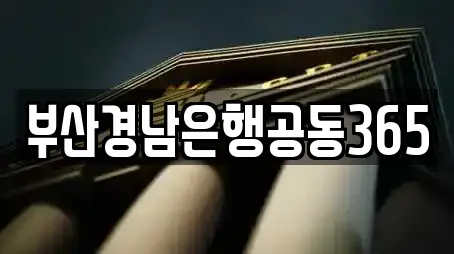 양산시 소주동 근처 대출,투자컨설팅,창업투자,전당포,은행 6업체