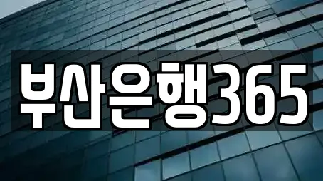 부산은행365