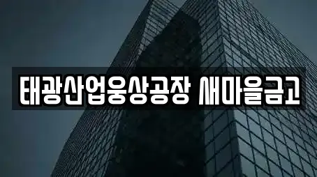 태광산업웅상공장 새마을금고