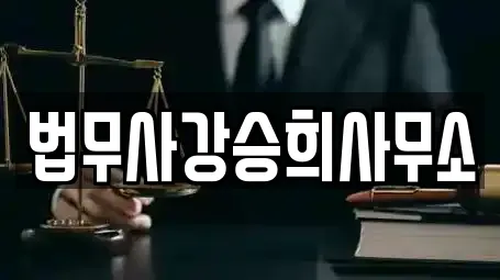 법무사강승희사무소