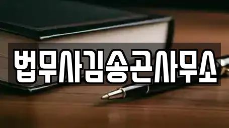 법무사김송곤사무소