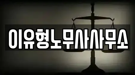 이유형노무사사무소