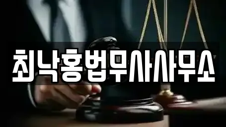 최낙홍법무사사무소