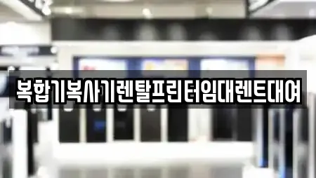 복합기복사기렌탈프린터임대렌트대여