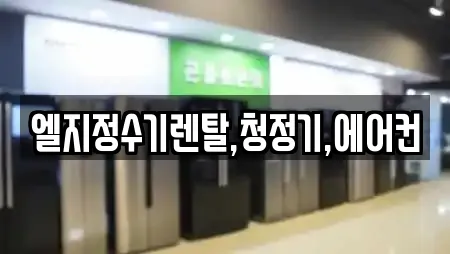 엘지정수기렌탈,청정기,에어컨