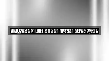 엘지LG얼음정수기.비데.공기청정기세탁건조기스타일러구독렌탈