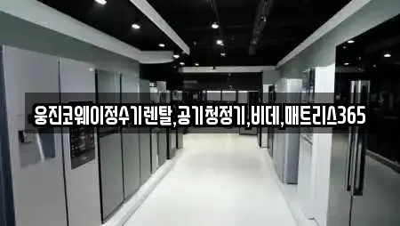 웅진코웨이정수기렌탈,공기청정기,비데,매트리스365