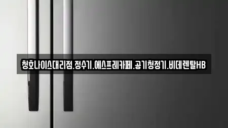 청호나이스대리점.정수기.에스프레카페.공기청정기.비데렌탈HB