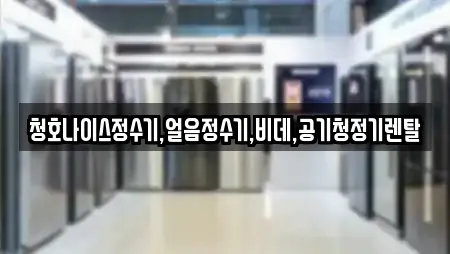 청호나이스정수기,얼음정수기,비데,공기청정기렌탈