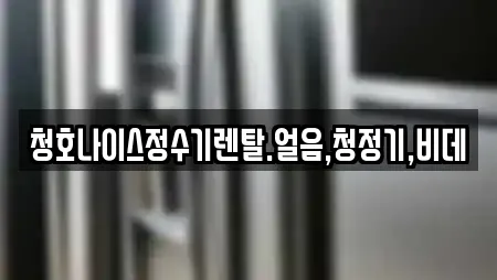 청호나이스정수기렌탈.얼음,청정기,비데
