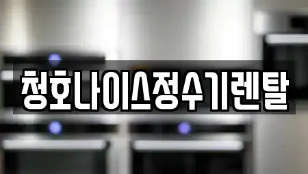 청호나이스정수기렌탈