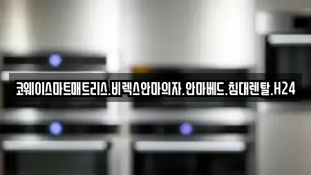 코웨이스마트매트리스.비렉스안마의자.안마베드.침대렌탈.H24