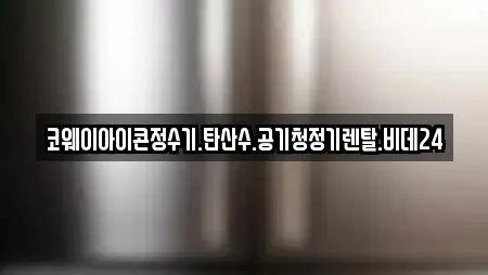 영등포구 영등포동3가 전문 공기청정기렌탈,정수기렌탈,비데렌탈,복합기렌탈,가전제품렌탈 업체 18곳