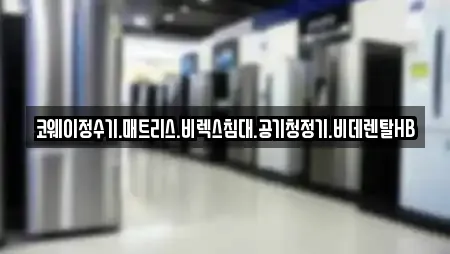 코웨이정수기.매트리스.비렉스침대.공기청정기.비데렌탈HB