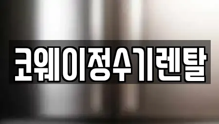 코웨이정수기렌탈