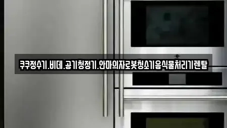 쿠쿠정수기.비데.공기청정기.안마의자로봇청소기음식물처리기렌탈