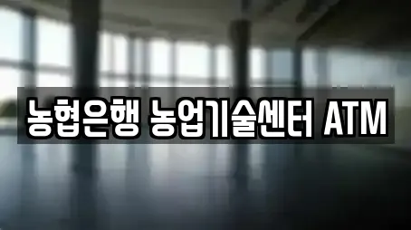 농협은행 농업기술센터 ATM