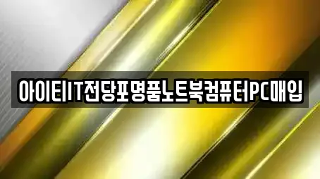 아이티IT전당포명품노트북컴퓨터PC매입