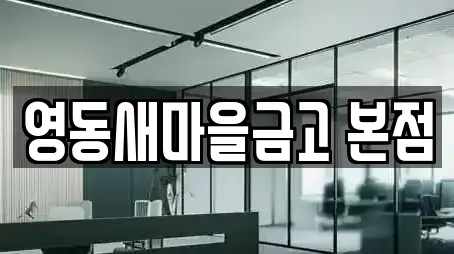 영동새마을금고 본점