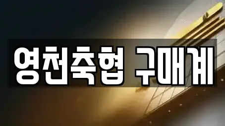영천축협 구매계