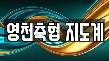 영천축협 지도계