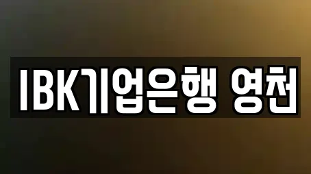 IBK기업은행 영천