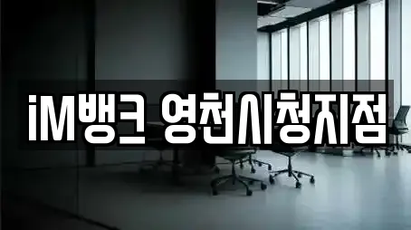 iM뱅크 영천시청지점