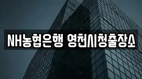 NH농협은행 영천시청출장소