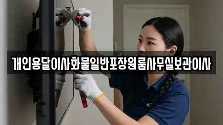 개인용달이사화물일반포장원룸사무실보관이사