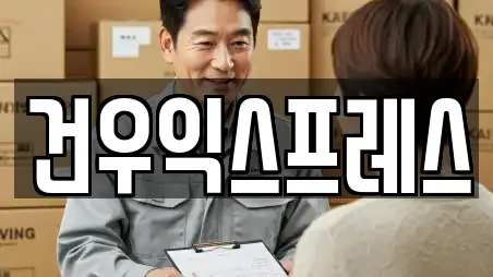 건우익스프레스