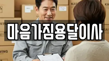 마음가짐용달이사