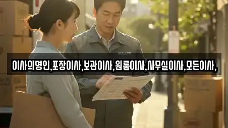 이사의명인,포장이사,보관이사,원룸이사,사무실이사,모든이사,