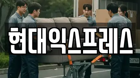 현대익스프레스