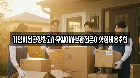 기업이전공장창고사무실이사보관전문이삿짐비용추천