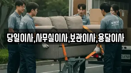 당일이사,사무실이사,보관이사,용달이사