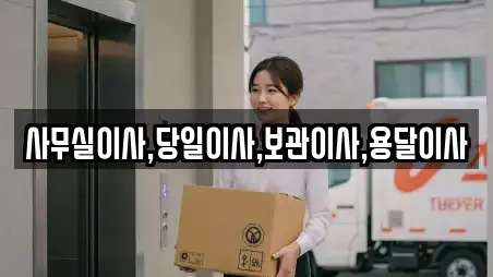 사무실이사,당일이사,보관이사,용달이사