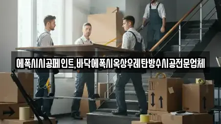 에폭시시공페인트,바닥에폭시옥상우레탄방수시공전문업체