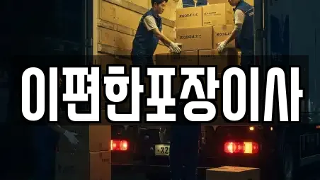 이편한포장이사