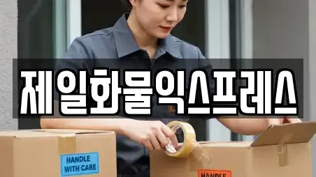 제일화물익스프레스