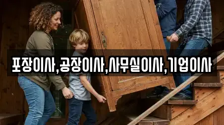 포장이사,공장이사,사무실이사,기업이사