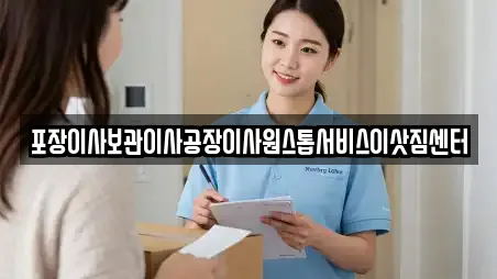 포장이사보관이사공장이사원스톱서비스이삿짐센터