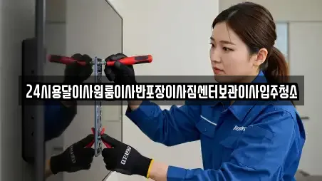 24시용달이사원룸이사반포장이사짐센터보관이사입주청소