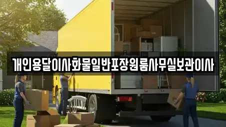 개인용달이사화물일반포장원룸사무실보관이사