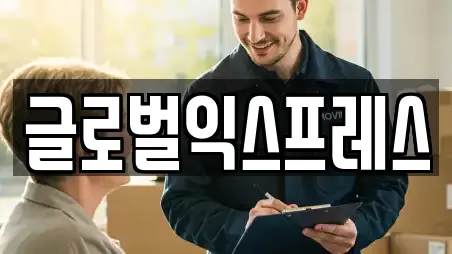 글로벌익스프레스