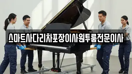 스마트사다리차포장이사원투룸전문이사