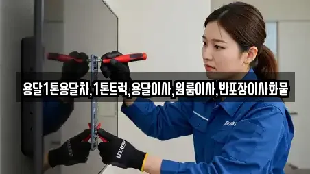 용달1톤용달차,1톤트럭,용달이사,원룸이사,반포장이사화물