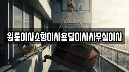 원룸이사소형이사용달이사사무실이사
