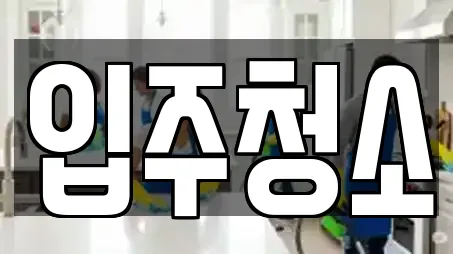 입주청소