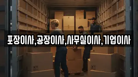 포장이사,공장이사,사무실이사,기업이사