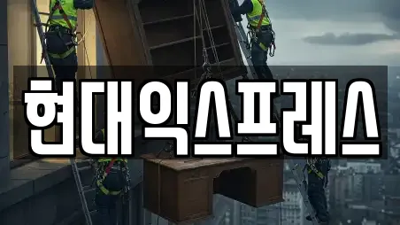 현대익스프레스